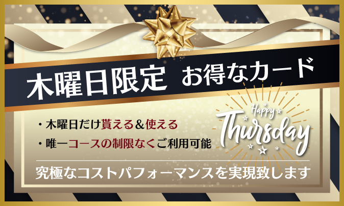 木曜日限定 お得なカード