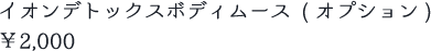 イオンデトックスボディムース (オプション) ￥2,000