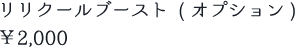 リリクールブースト (オプション) ￥2,000