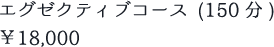 エグゼクティブコース (150分) ￥18,000