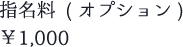 指名料 (オプション) ￥1,000