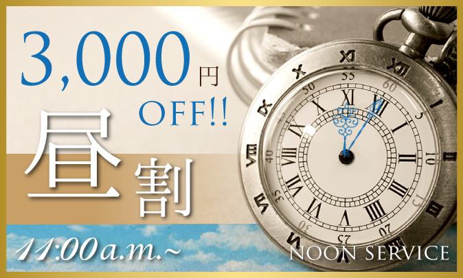 昼割 3,000円OFF!!