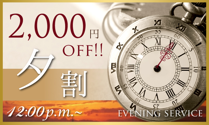 夕割 2,000円OFF!!