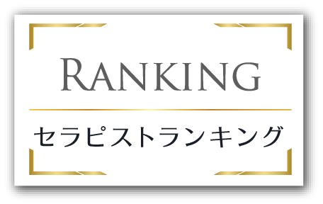 セラピストランキング