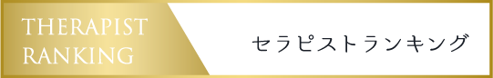 セラピストランキング