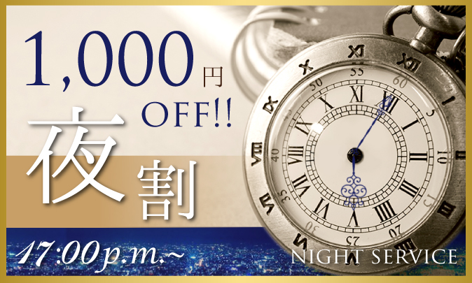 夜割 1,000円OFF!!