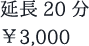 延長20分 ￥3,000